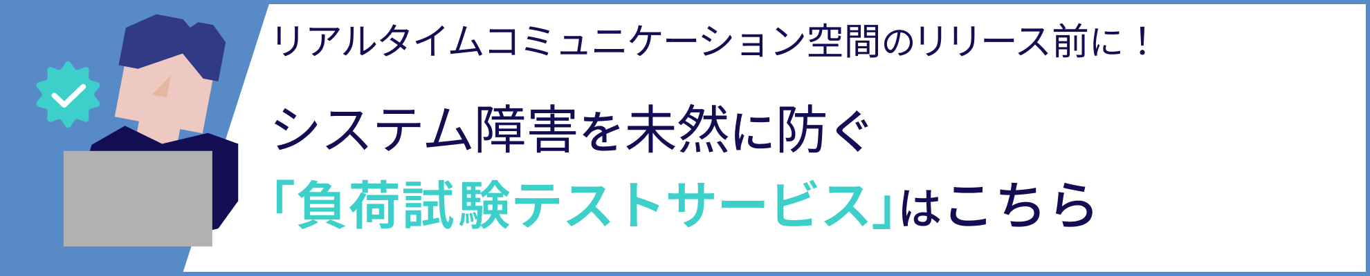 リアルタイムコミュニケーション空間のリリース前に！システム障害を未然に防ぐ「負荷試験テストサービス」はこちら