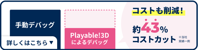 コストも削減!約43%コストカット