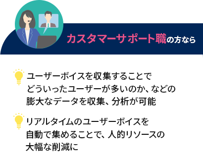 カスタマーサポート職なら