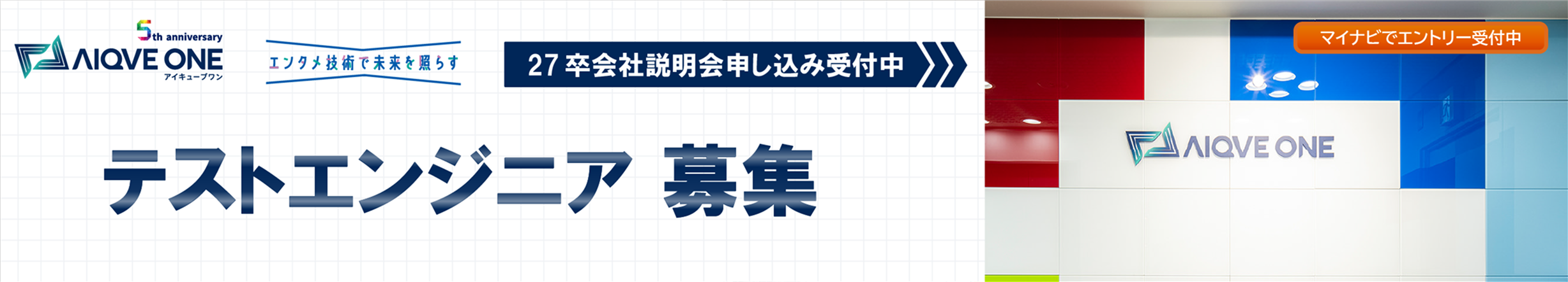 27卒会社説明会申し込み受付中 テストエンジニア募集