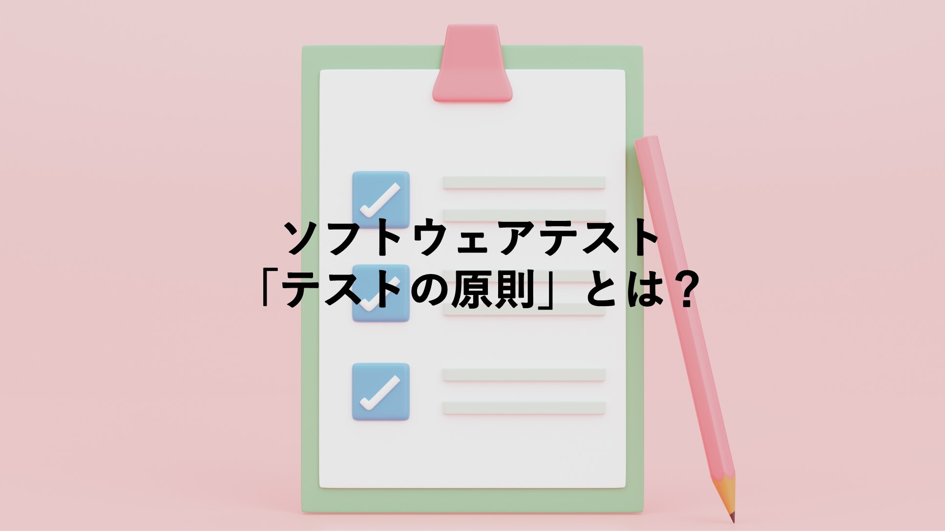 テスト計画書とは?目的や要件をわかりやすく解説します | AIQVE ONE株式会社(アイキューブワン)
