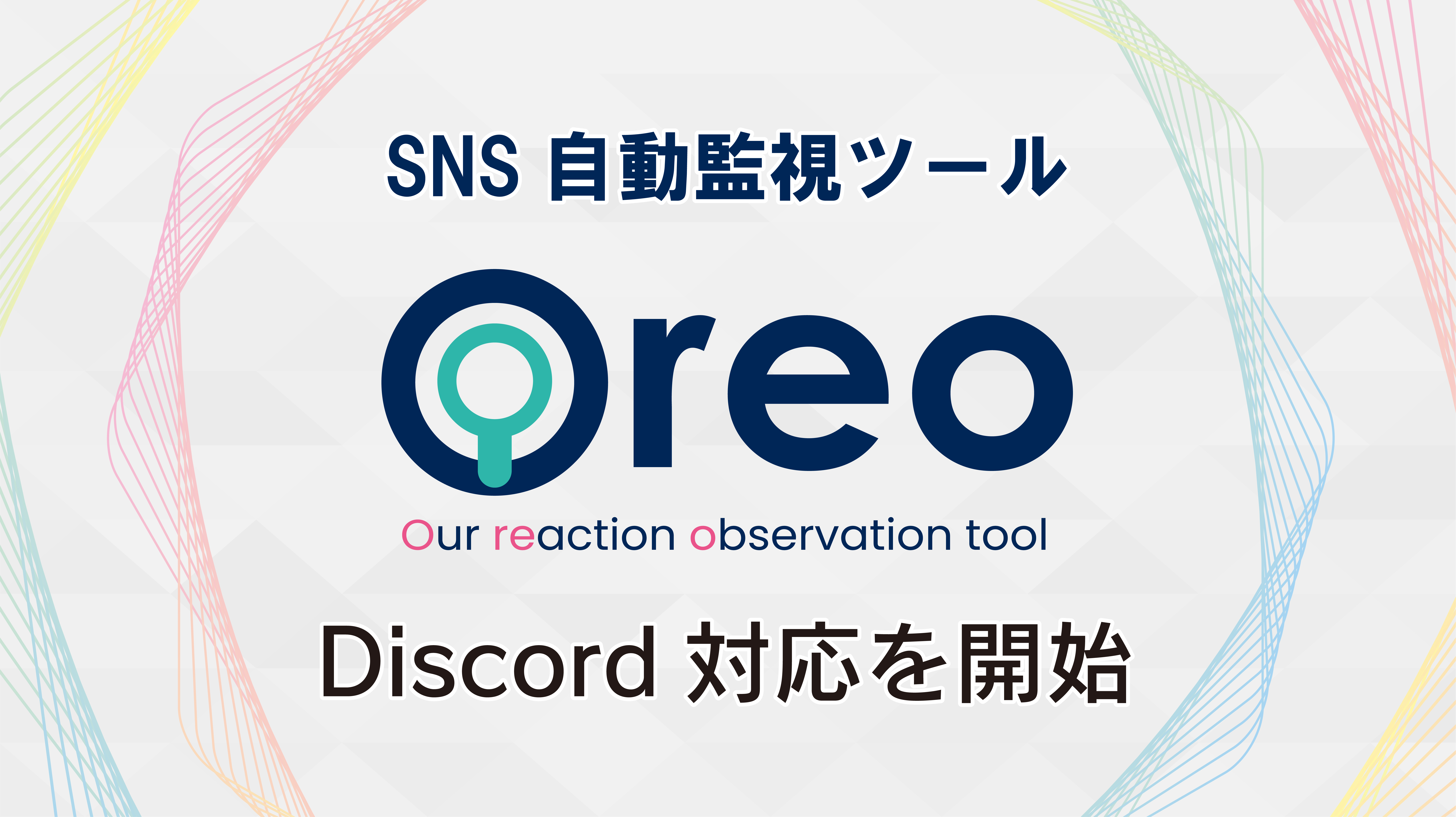SNS自動監視ツール「Oreo（オレオ）」Discordに対応～従来のX/Steamデータ収集に加えて機能アップデート