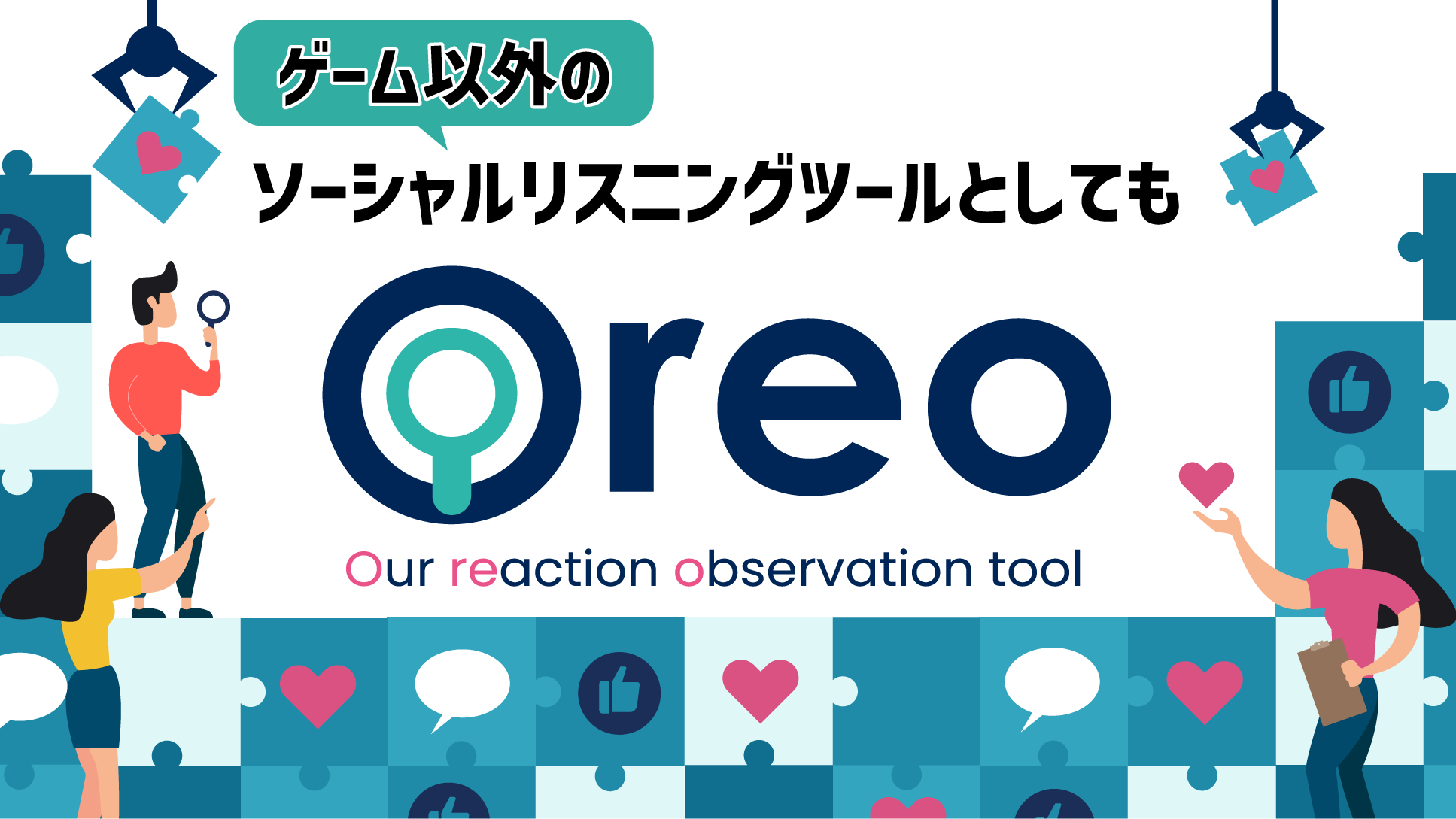 ソーシャルリスニングツールとしても！Oreoの具体的な活用方法まとめ 