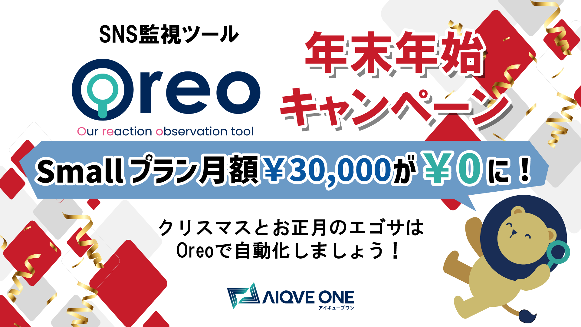 SNS監視ツール「Oreo」登録組織200件突破！ | AIQVE ONE株式会社（アイ 