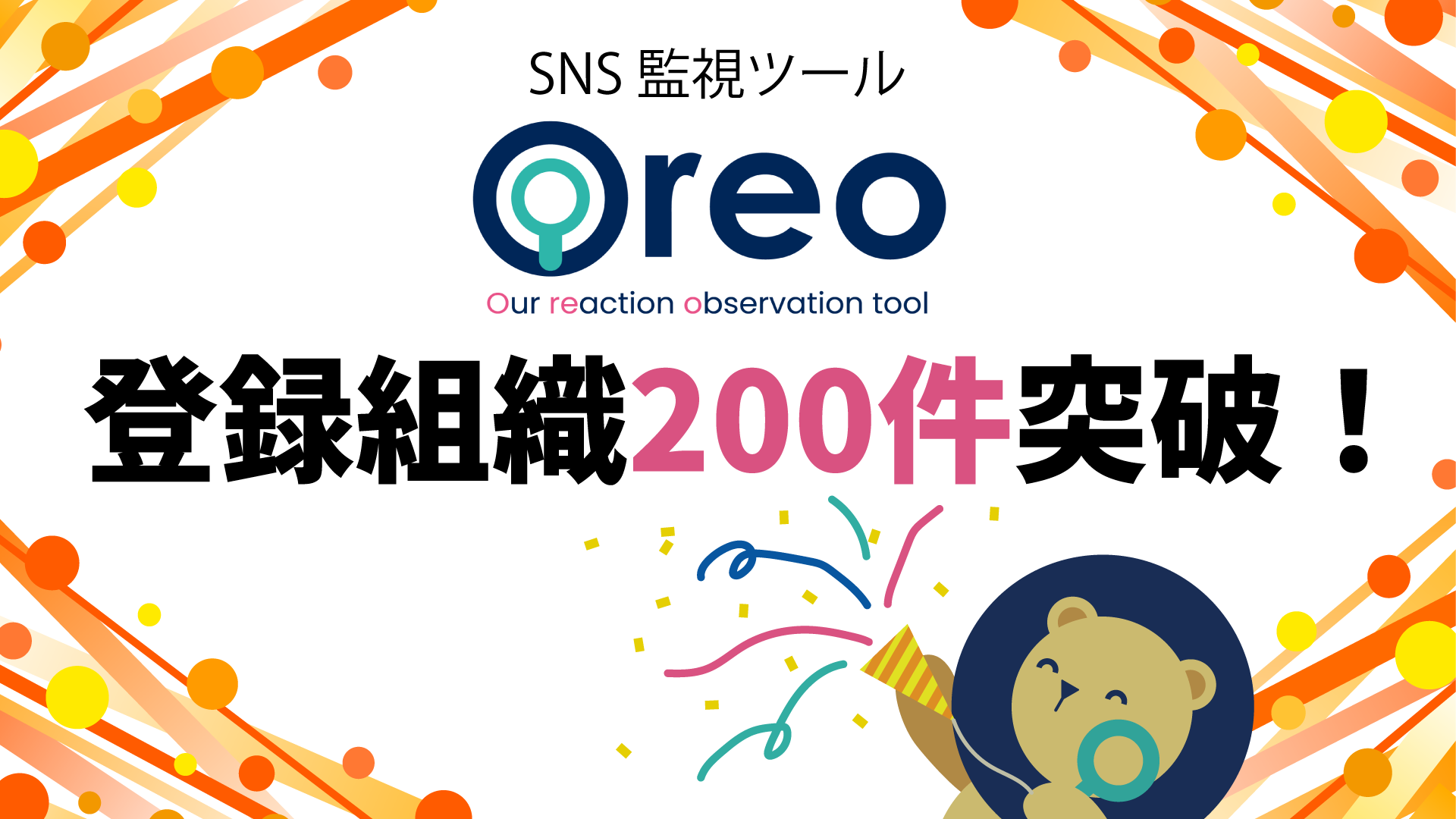 SNS監視ツール「Oreo」登録組織200件突破！ | AIQVE ONE株式会社（アイ 