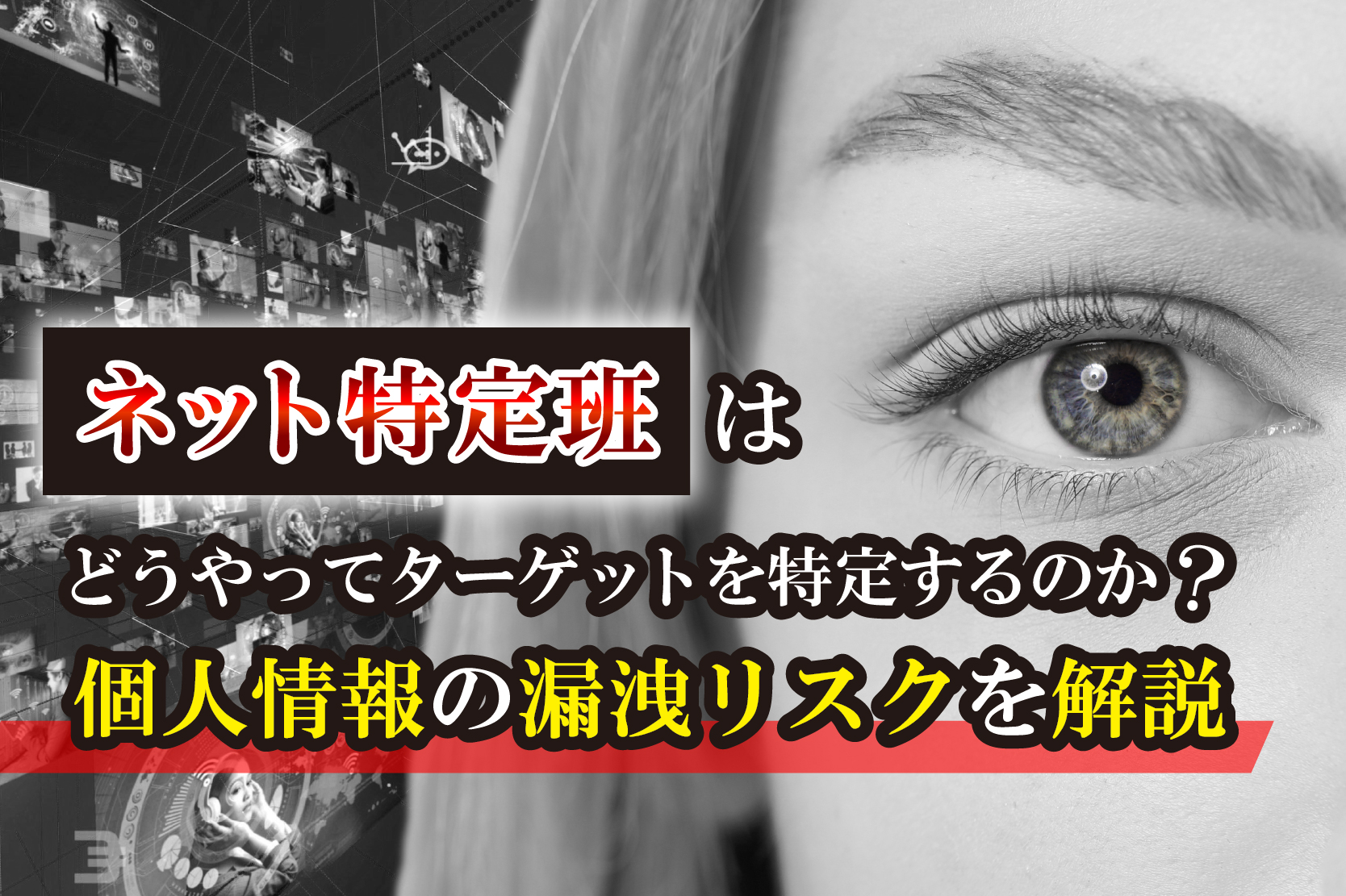 流出 個人撮影 ネット特定班』はどうやってターゲットを特定するのか?個人情報の漏洩リスクを解説 | AIQVE ONE株式会社(アイキューブワン)
