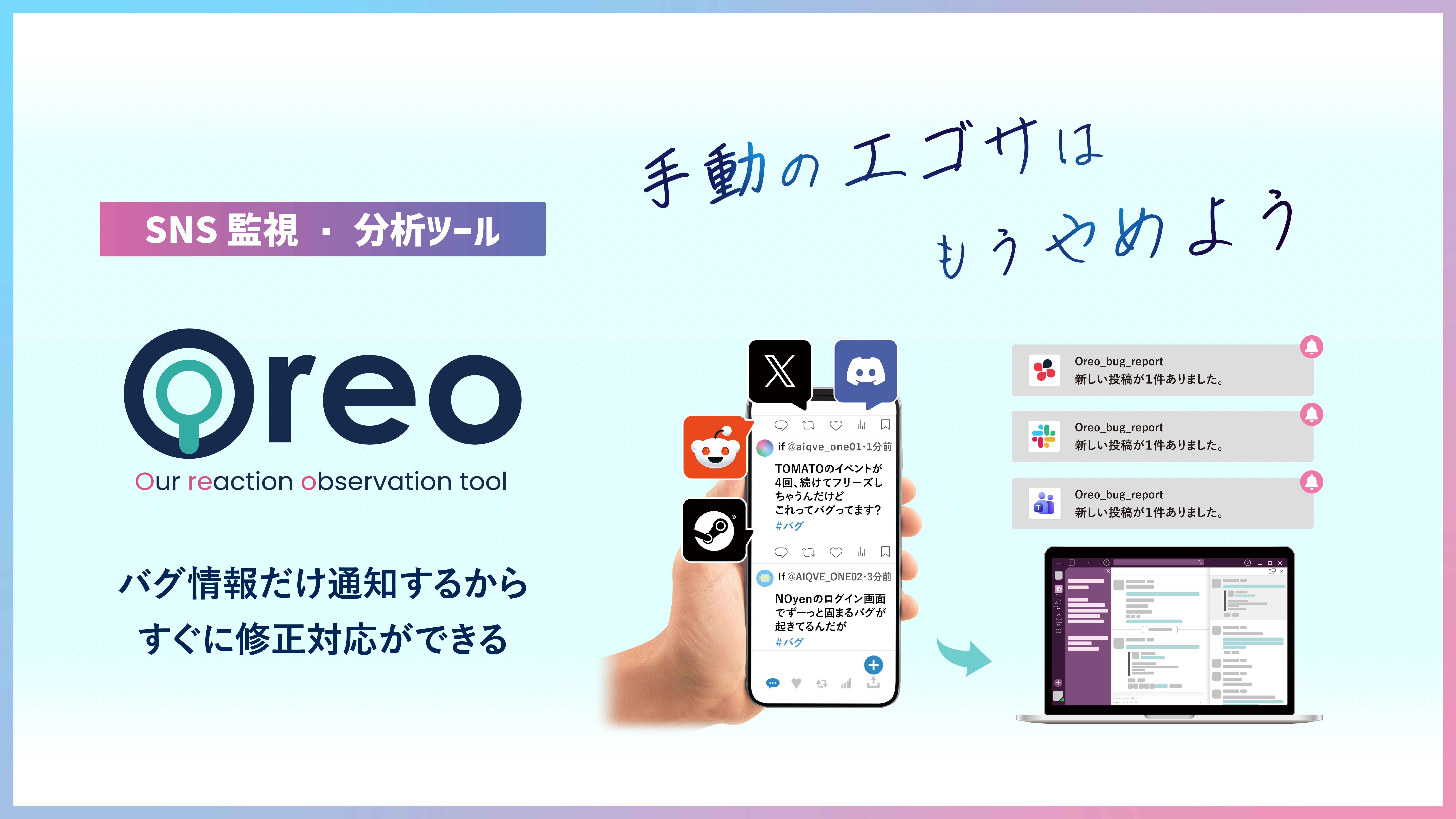 【Oreo】SNS監視・分析ツール｜X/Steam/Discord/Reddit対応