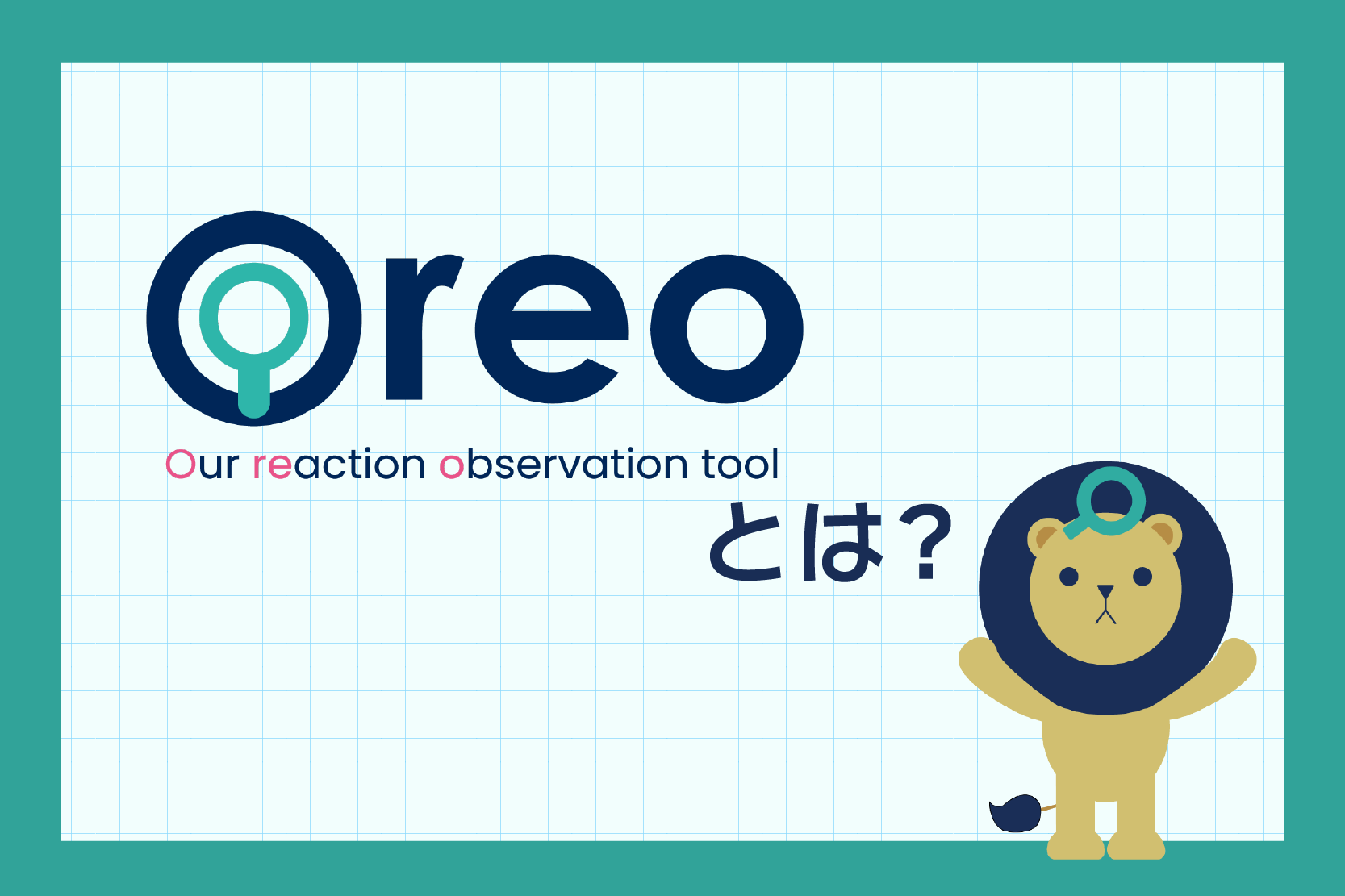 SNS監視ツール『Oreo』って何？SNS監視でできることと具体的な活用 